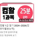 [자격증] 컴퓨터 활용능력 1급 필기 독학 합격 후기 / 유튜브 무료 인강 추천 / 공부 방법