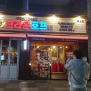 크라운 호프 익산동산점 이미지