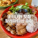 오키나와 할레쿨라니 호텔 근처 맛집 할레아이나 호아 Hale’aina HOA