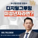 그루밍051 | 디지털그루밍? 미성년자라면 더 큰일이네요