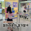 경기도 수원 광교 실내 놀거리 컬처라운지 경기장場 팝업스토어