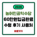 함양농약사 | "60만원 입금 완료" 농어민수당 수령 후기 및 사용처