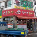 왕산분식 - 상주시 서성로 32 | 왕산분식