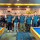 제주당구클럽 이미지