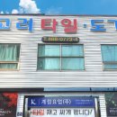 고려타일상사
