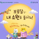 광주은행 보름달님에게 소원을 빌어보아요 ~9.26 이미지