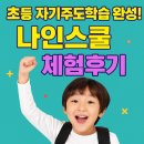 나인스쿨 | 반신반의했는데… 진짜 신세계였어요!” 엄마들이 인정한 나인스쿨, 저도 써봤습니다! (무료체험 후기)