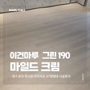분당-190 | [분당 판교원 푸르지오 37평] 아파트 마루시공, 이건마루 그린 마일드크림 190 시공 후기