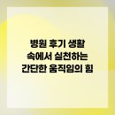 거성2차빌딩 | 병원 후기 생활 속에서 실천하는 간단한 움직임의 힘