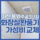 온중로 | 아산욕실환풍기교체 가성비 좋은 힘펠 터보747 용화주공3단지 화장실 환기팬 설치 사례