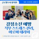 나의 스트레스는 현재 진행형 | 아로마테라피 직무스트레스 관리 번아웃 관리 감정 소진 예방 이혜인 강사 강의 후기