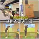SD스크린골프연습장2호점 | 깨끗하고 시설좋은 수원 골프연습장 골프레슨 이용후기