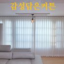 감성담은커튼
