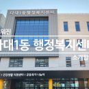 다대1동 주민센터 이미지
