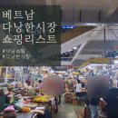 자이명품세탁 | 다낭 한시장 기념품 쇼핑리스트 나이키, 아오자이, 명품머리핀, 캐리어 후기