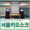 대륭구내식당 | 서울 구로 구내식당 한식뷔페 키오스크 유통산업정보통신 [더이츠푸드] 설치