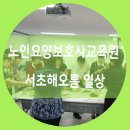 서초해오름요양보호사교육원 이미지
