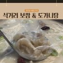 장내동도가니보쌈 | 장안동 보쌈 맛집 찾는다면? 도가니수육 제대로인 석거리보쌈도가니탕 후기