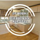 화산약품 | 전주 입주청소 중화산동 현대에코르 청소 후기