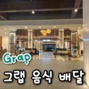 딜리버리푸드 | 베트남 여행 필수 팁, 그랩 딜리버리 후기