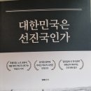 대한민국은 선진국인가 - 권태신 지음 *** 이미지