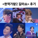 &lt;현역가왕2 갈라쇼 후기&gt; TOP10 단체무대, 박서진...신유 &#39;홍시&#39;, 신승태 &#39;네박자&#39;, 강문경 &#39;아버지의...