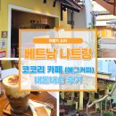 코코리 - 창원시 마산회원구 삼계본동3길 57 | [공지] 여행가 준의 베트남 나트랑 숨은 에그커피 맛집 코코리 카페 내돈내산 솔직후기