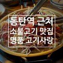 [화성] 동탄의 숨은 한우 소불고기 맛집, 점심 회식 추천 장소 &#39;명품 고기사랑&#39;