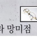 안경나라 망미점 이미지