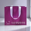 나은한의원 이미지