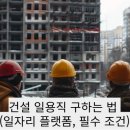 건설 일용직 구하는 법 (일자리 플랫폼, 필수 조건)