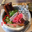 수원 행궁동 한식맛집 _정솥밥 22센치 장어솥밥, 그릴스테이크 솥밥 후기(남문점심 추천)