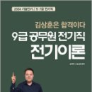 2024 9급 공무원 전기직 전기이론, 김상훈, 윤조 이미지