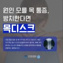 목 통증 치료를 위해 ＜풍무동목디스크＞ 이미지