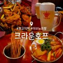 크라운호프 아브뉴프랑 광교점
