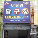 어울림당구장 - 수영구 광안해변로277번길 11 | 어울림당구장