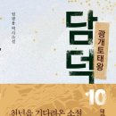 엄광용 대하소설 『광개토태왕 담덕』 총 10권 완간 이미지