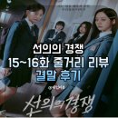 선의의 경쟁 15~16화 줄거리 리뷰 마지막화 유제이 결말 후기