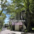 후쿠오카 융드립 카페 코히미미 솔직후기 | 원두 직접 고르는 카페