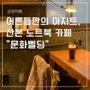 [군포카페] 어른들만의 아지트, 산본 노트북 카페 문화삘딩