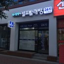 워시팡팡셀프빨래방교항점