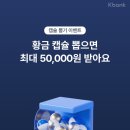 케이슈퍼딜 | 케이뱅크 황금 캡슐 최대 5만원 즉당🎁~8.14(댓글 품앗이)