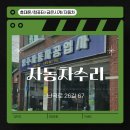 영주자동차공업사 이미지