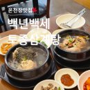 백년삼계탕 | 온천장삼계탕 2대째 운영 현지인 후기 백년백세토종삼계탕