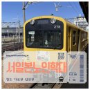 임해로(서) | 서일본 로컬선 기차여행 이세만 나고야 협궤철도 노인학대..?