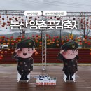 양촌 | 2025 논산 양촌 곶감축제 방문후기 총정리 주차 곶감판매장 프로그램 먹거리