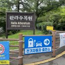 전기차충전소_한라수목원 이미지