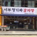 서부 청기와 감자탕 구리역점 네이버블로그