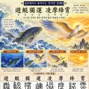 ◆설문해자로 풀어보는 천자문[098] 유곤독운 능마강소(遊鯤獨運 凌摩絳霄)＜노니는 곤어는 홀로 움직여 붉은 하늘을 스친다＞ 이미지