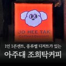 진동서촌1구경로당 | [수원 아주대] 콘센트 완비 카공카페 조희탁커피, 케이크부터 산도까지 아주대디저트맛집